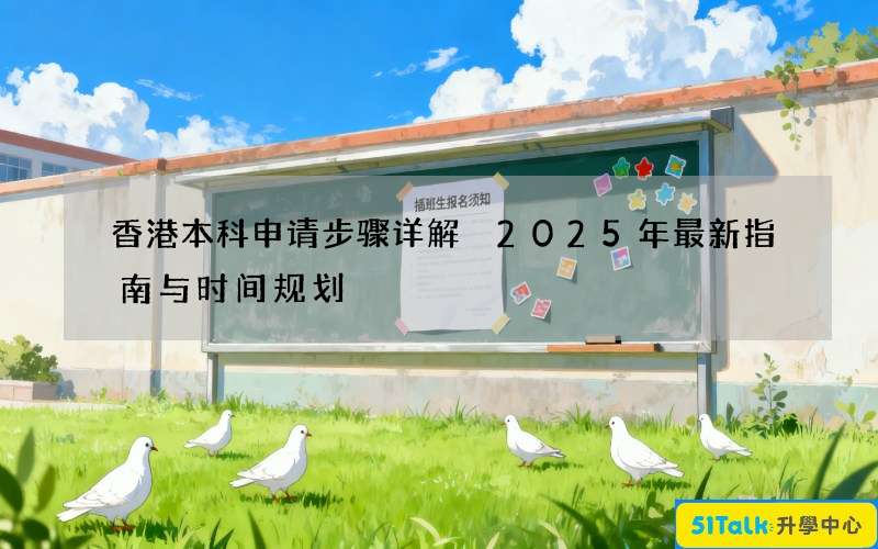 香港本科申请步骤详解 2025年最新指南与时间规划